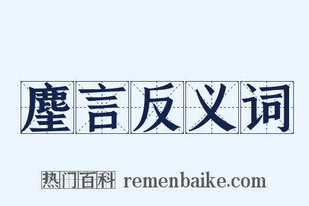 麈言反义词是什么意思的图片